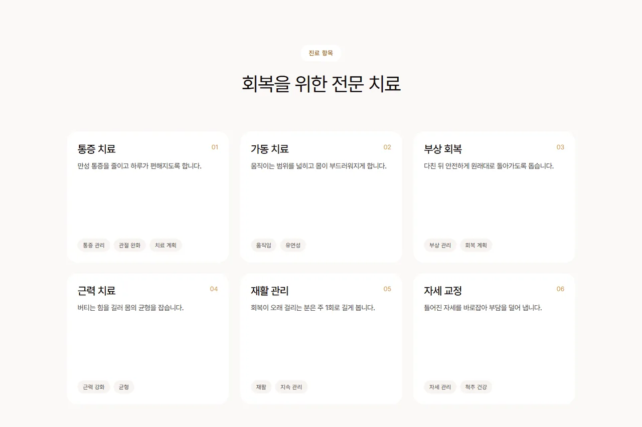 의원 사이트의 진료 항목 화면