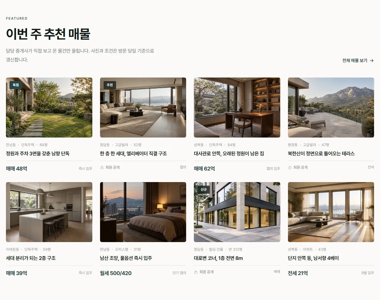 회원제 부동산 사이트의 추천 매물 화면