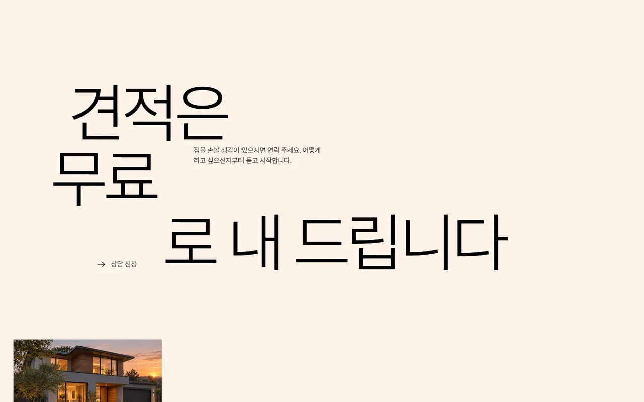 인테리어 사이트의 상담 문의 화면