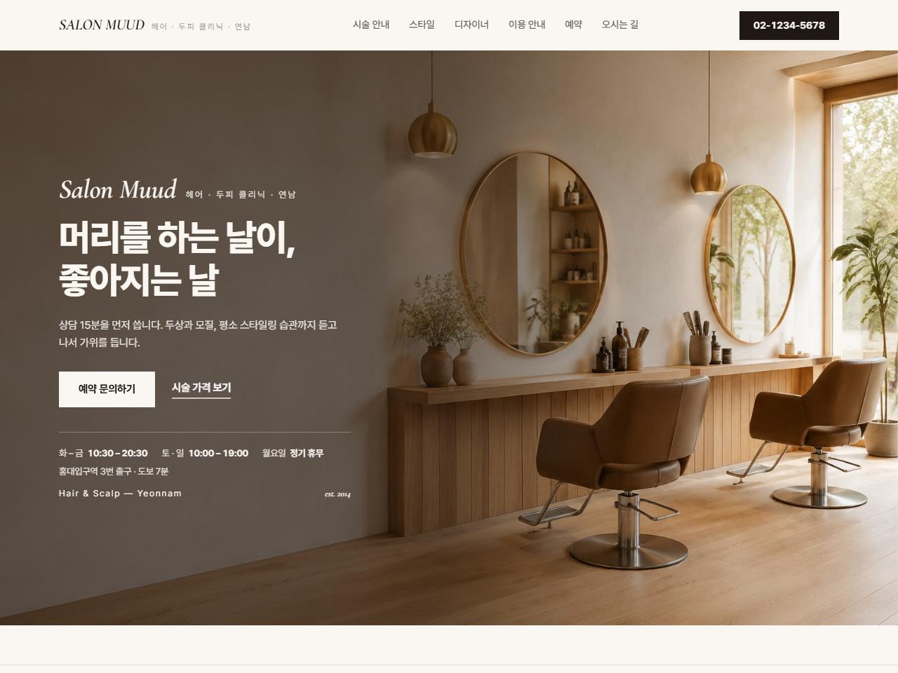 미용실 · 뷰티샵 홈페이지
