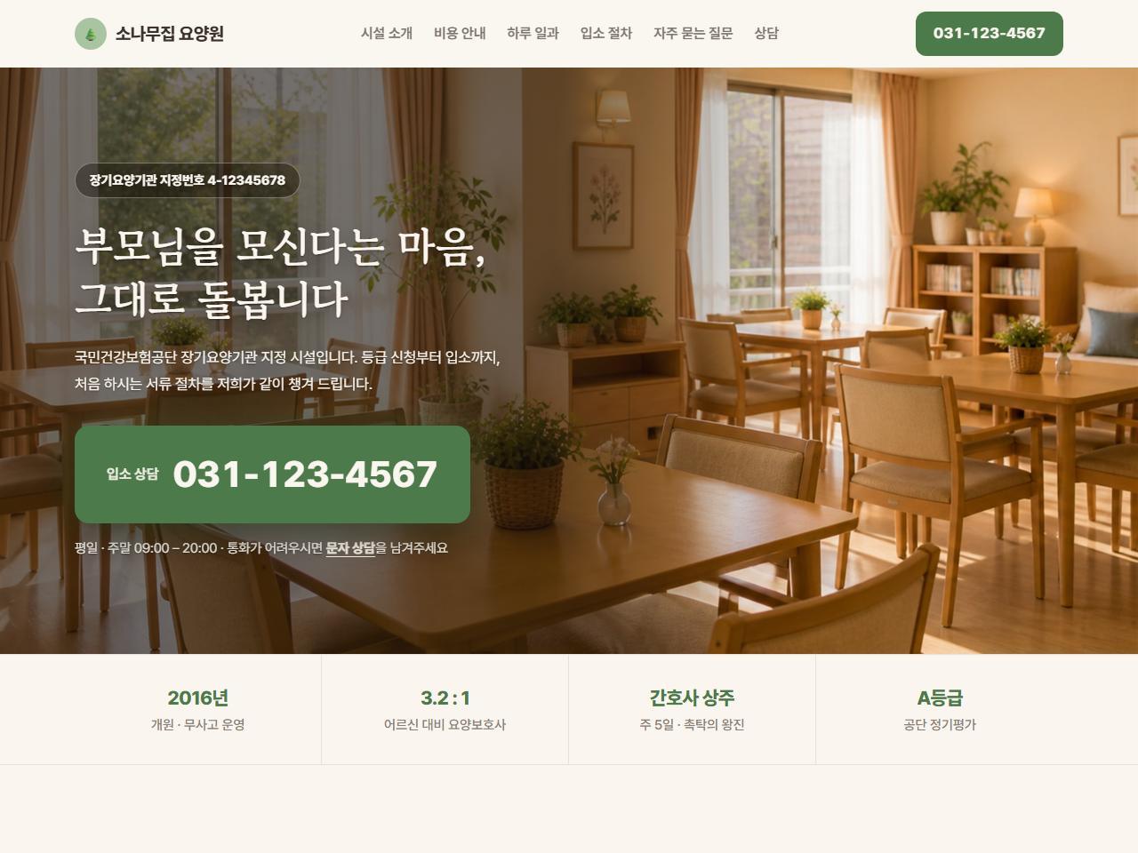 요양원·주간보호 홈페이지