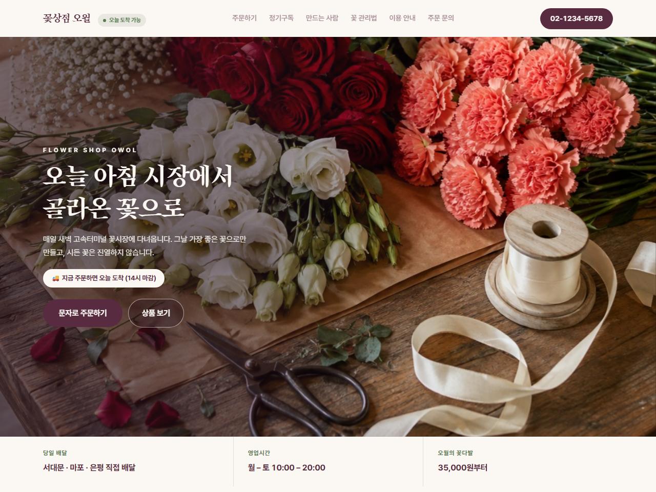꽃집·플라워샵 홈페이지
