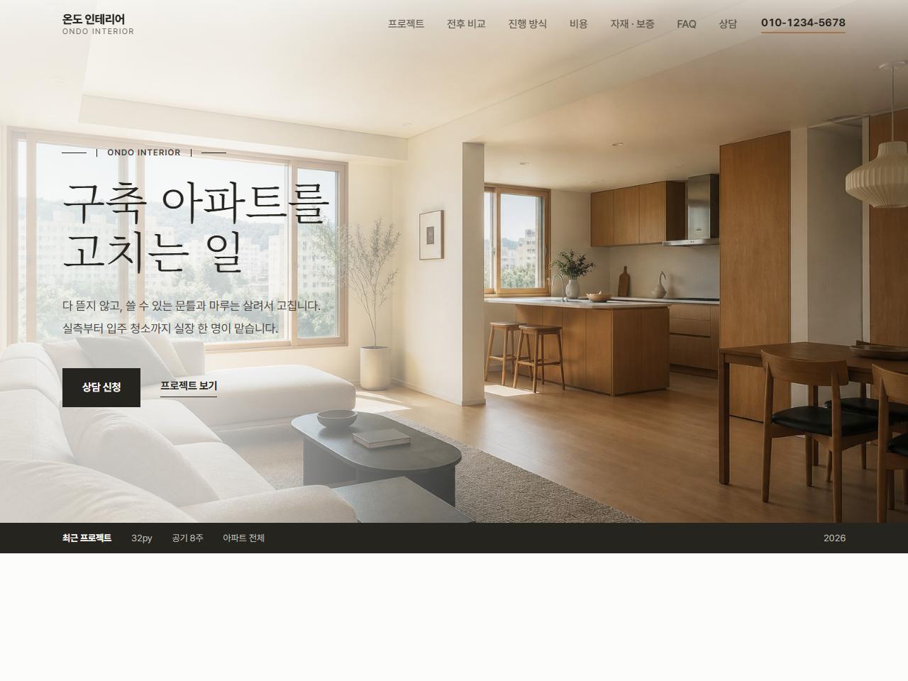 인테리어 · 리모델링 홈페이지 실제 화면