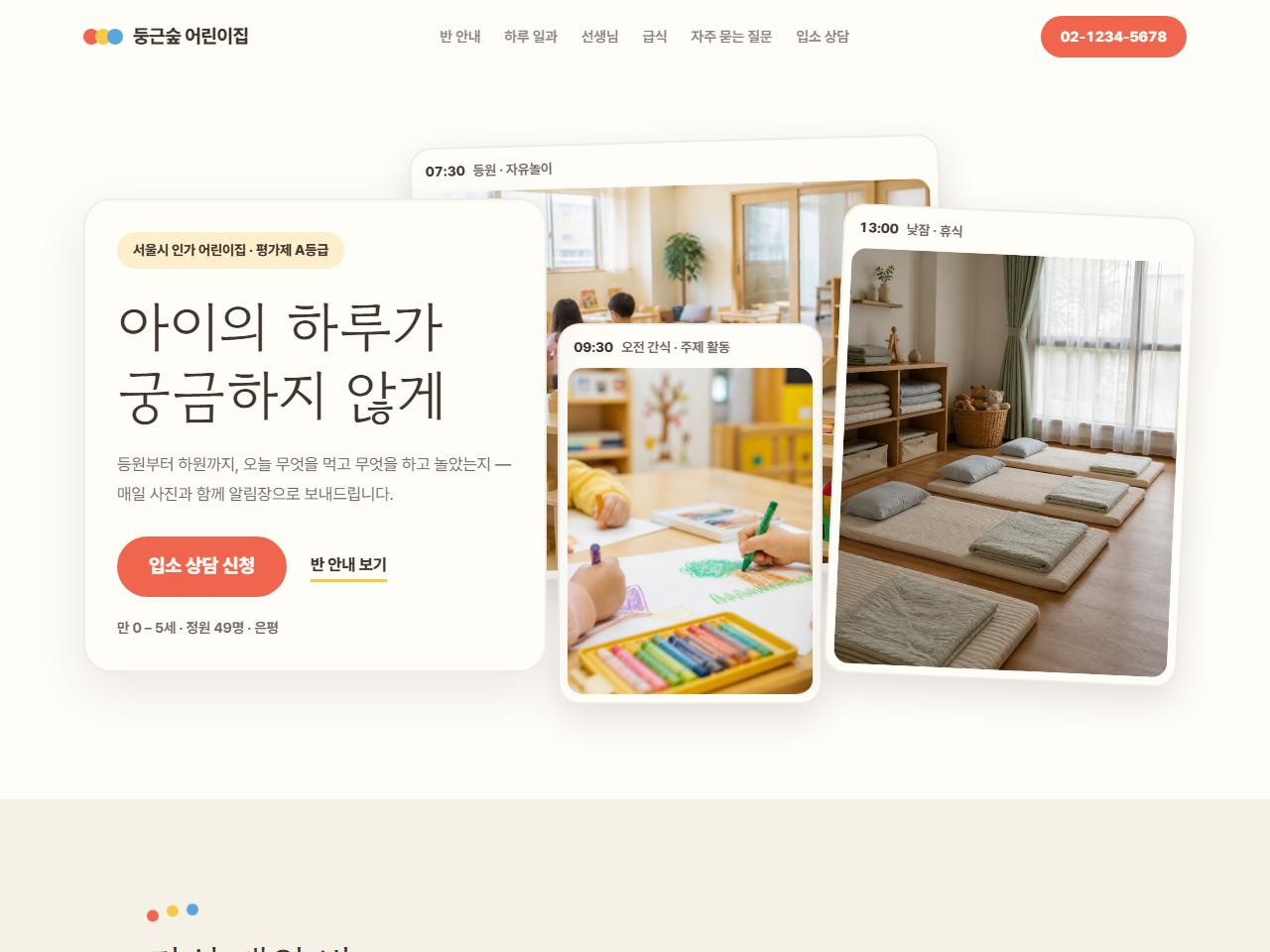 어린이집·유치원 홈페이지
