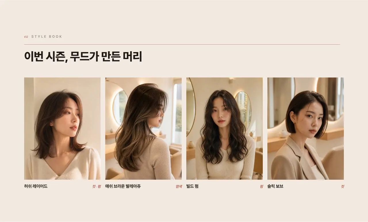 이번 시즌, 무드가 만든 머리