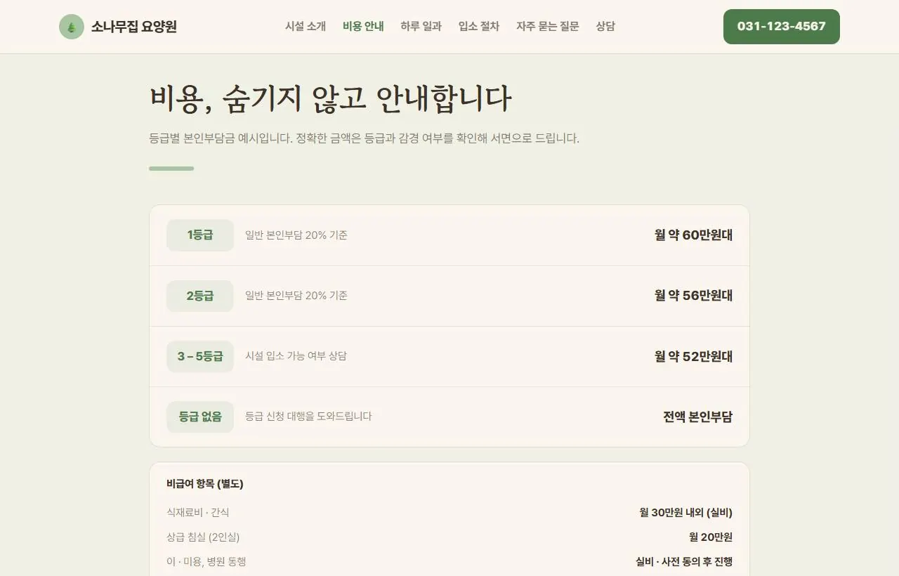 비용, 숨기지 않고 안내합니다