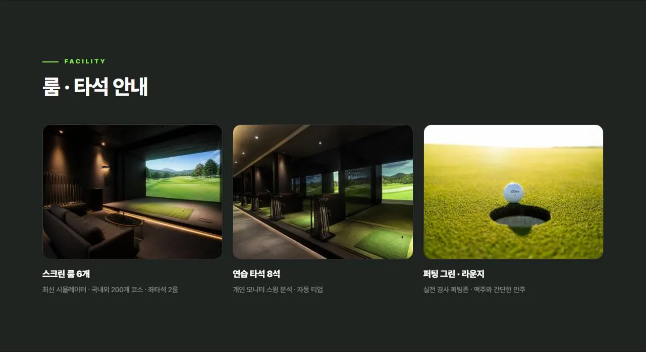 룸 · 타석 안내