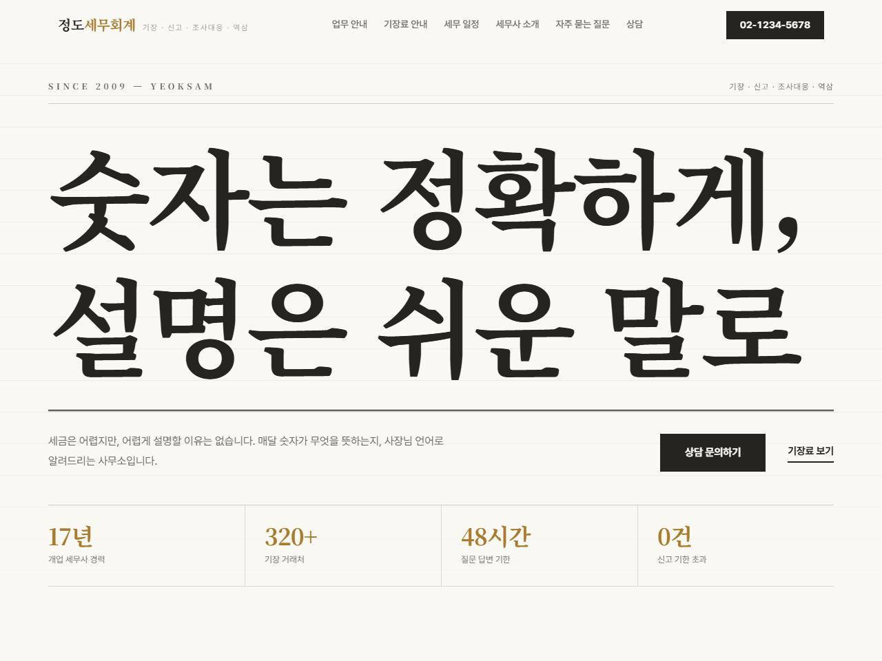 세무사·회계사무소 홈페이지